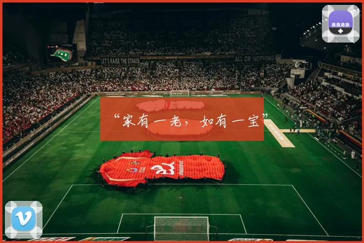 “家有一老，如有一宝”